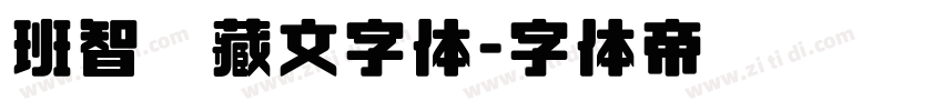 班智达藏文字体字体转换