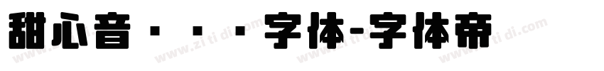 甜心音乐艺术字体字体转换