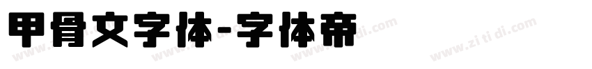 甲骨文字体字体转换