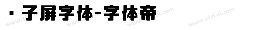 电子屏字体字体转换