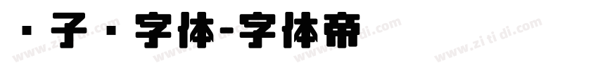 电子钟字体字体转换