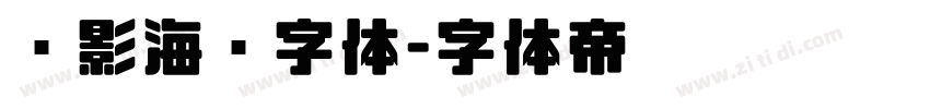 电影海报字体字体转换