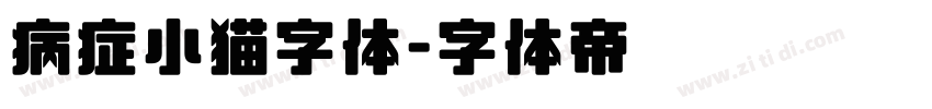 病症小猫字体字体转换