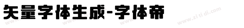 矢量字体生成字体转换