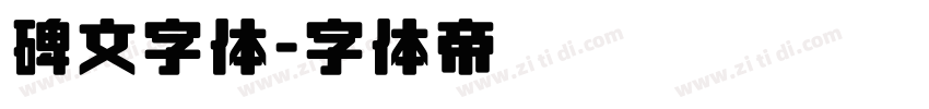 碑文字体字体转换