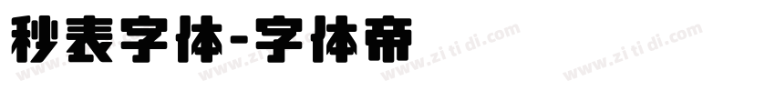 秒表字体字体转换