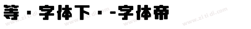等线字体下载字体转换