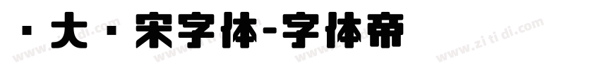 简大标宋字体字体转换