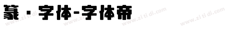 篆书字体字体转换
