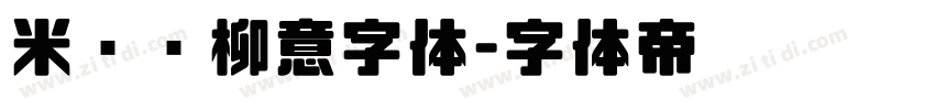 米兰闻柳意字体字体转换