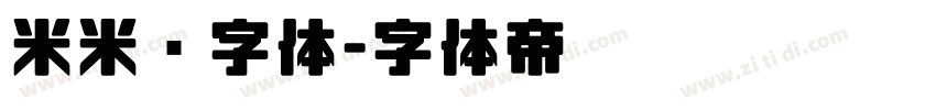米米嘟字体字体转换