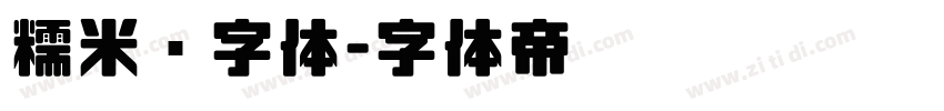 糯米团字体字体转换