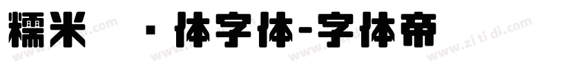 糯米奶团体字体字体转换