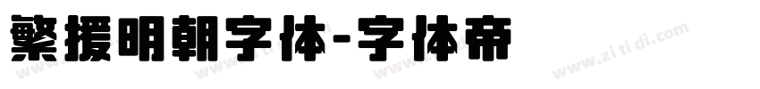 繁援明朝字体字体转换
