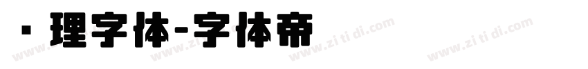 纹理字体字体转换