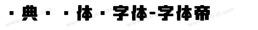 经典综艺体简字体字体转换
