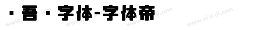 维吾尔字体字体转换