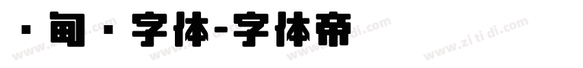 缅甸语字体字体转换