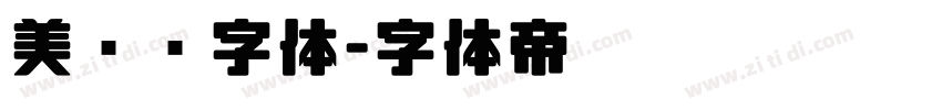 美术馆字体字体转换