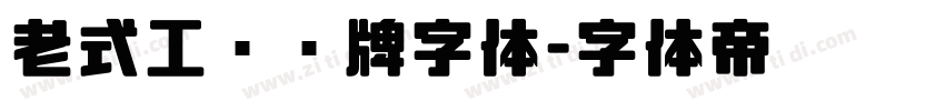 老式工业铭牌字体字体转换