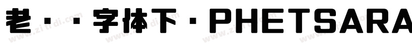 老挝语字体下载PHETSARATHOT字体转换