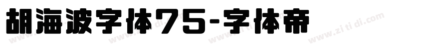 胡海波字体75字体转换