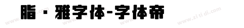 胭脂尔雅字体字体转换