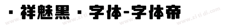 腾祥魅黑简字体字体转换