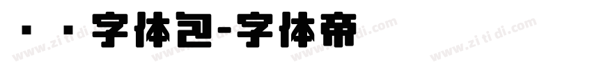 腾讯字体包字体转换