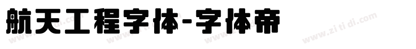 航天工程字体字体转换