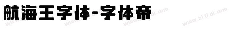 航海王字体字体转换