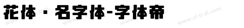 花体签名字体字体转换