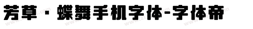 芳草飞蝶舞手机字体字体转换