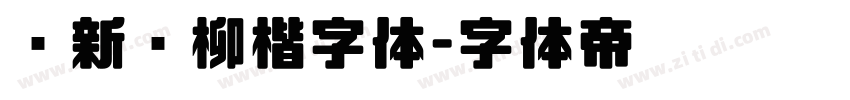 苏新诗柳楷字体字体转换