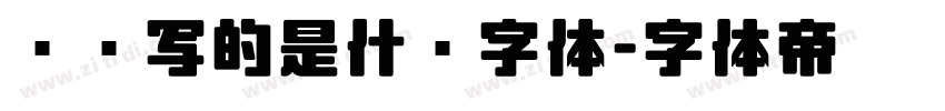 苏轼写的是什么字体字体转换