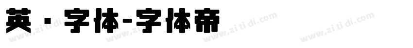 英语字体字体转换