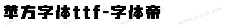 苹方字体ttf字体转换
