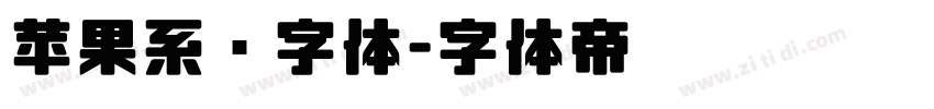 苹果系统字体字体转换