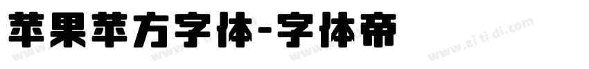 苹果苹方字体字体转换