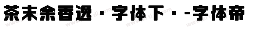 茶末余香逸书字体下载字体转换
