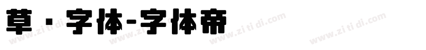 草书字体字体转换