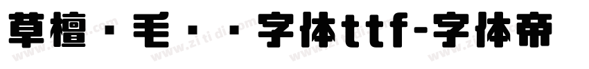 草檀斋毛泽东字体ttf字体转换