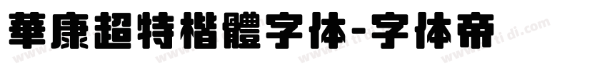 華康超特楷體字体字体转换