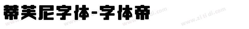 蒂芙尼字体字体转换