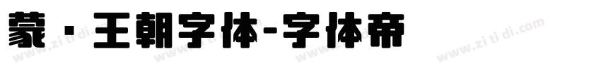 蒙纳王朝字体字体转换