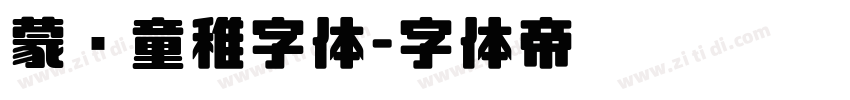 蒙纳童稚字体字体转换