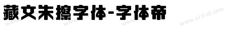 藏文朱擦字体字体转换