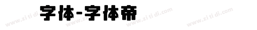 蜡笔字体字体转换