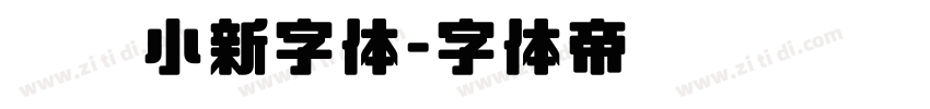 蜡笔小新字体字体转换