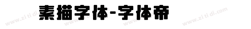 蜡笔素描字体字体转换